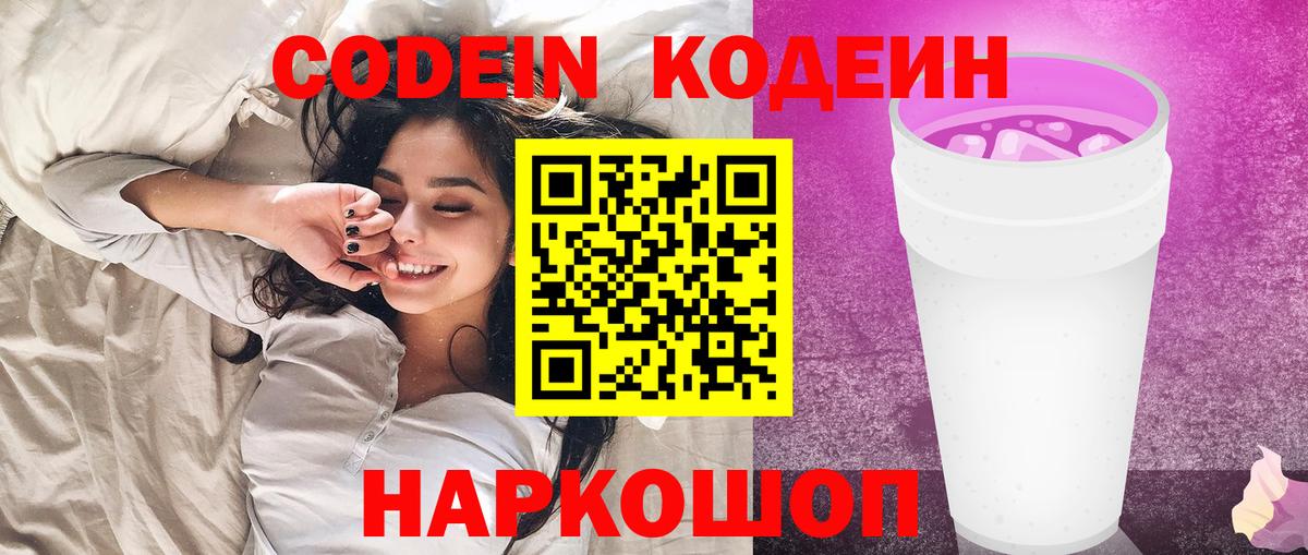 Codein напиток Lean (лин) Комсомольск-на-Амуре